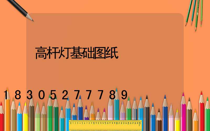 高杆灯基础图纸