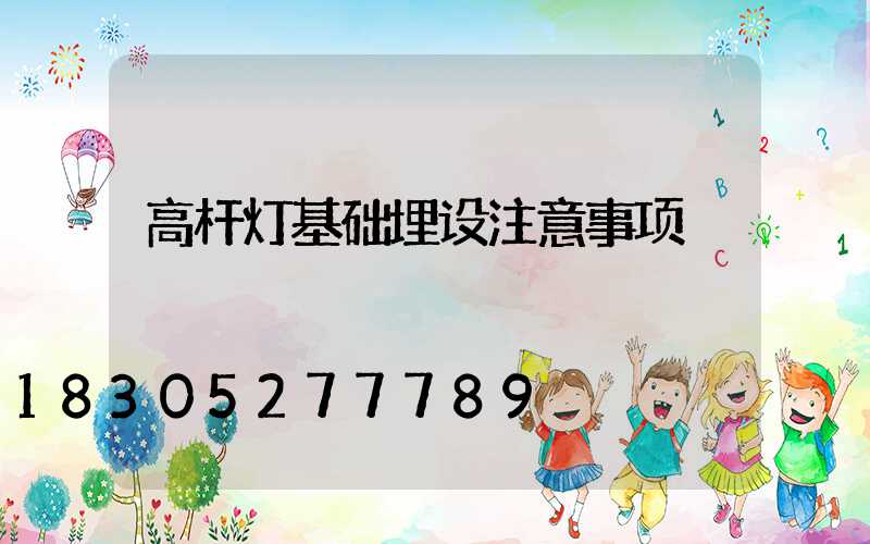 高杆灯基础埋设注意事项