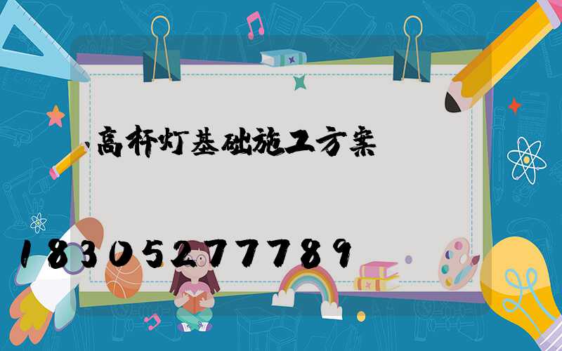 高杆灯基础施工方案