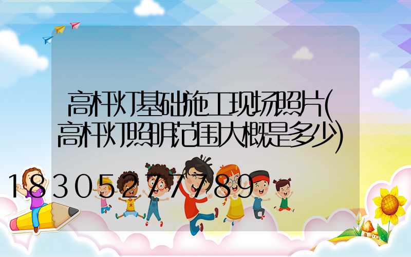 高杆灯基础施工现场照片(高杆灯照明范围大概是多少)