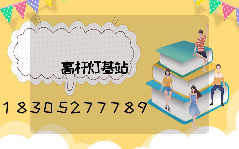 高杆灯基站