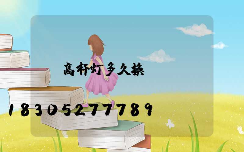 高杆灯多久换