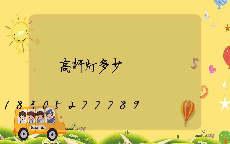 高杆灯多少