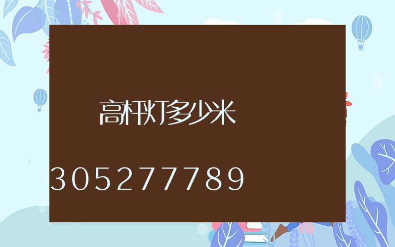 高杆灯多少米