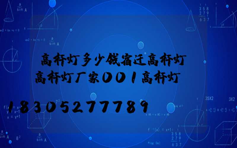 高杆灯多少钱宿迁高杆灯(高杆灯厂家001高杆灯)