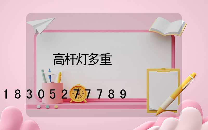 高杆灯多重