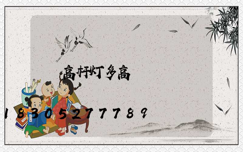 高杆灯多高
