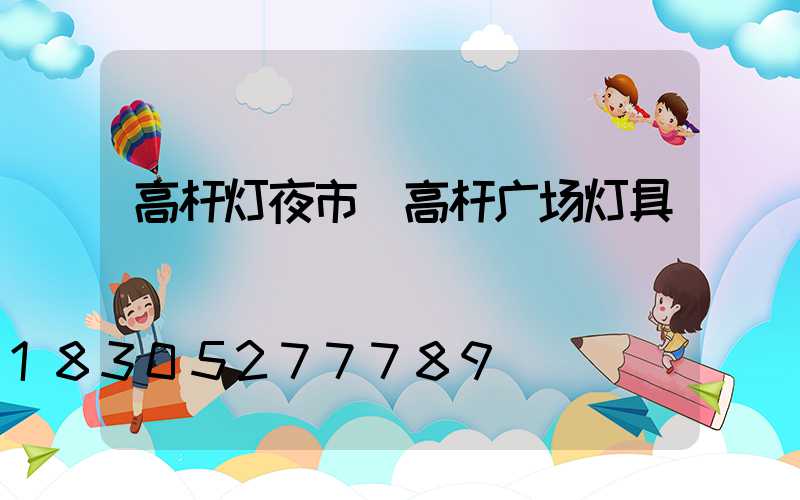 高杆灯夜市(高杆广场灯具)