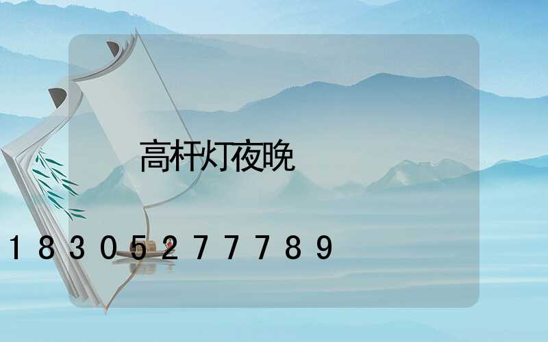 高杆灯夜晚