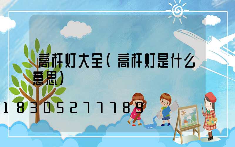 高杆灯大全(高杆灯是什么意思)