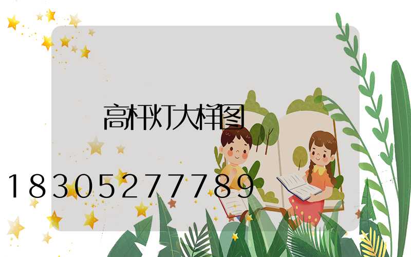 高杆灯大样图