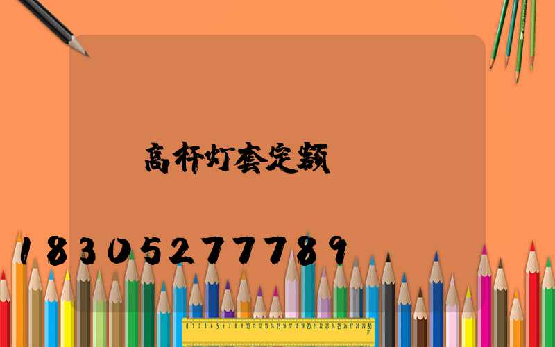 高杆灯套定额