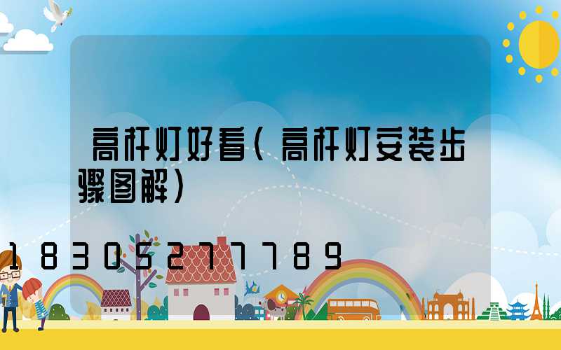 高杆灯好看(高杆灯安装步骤图解)