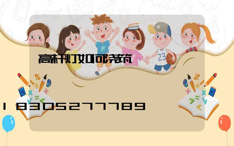高杆灯如何浇筑