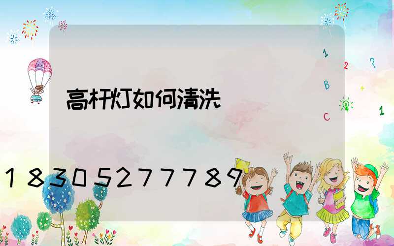 高杆灯如何清洗