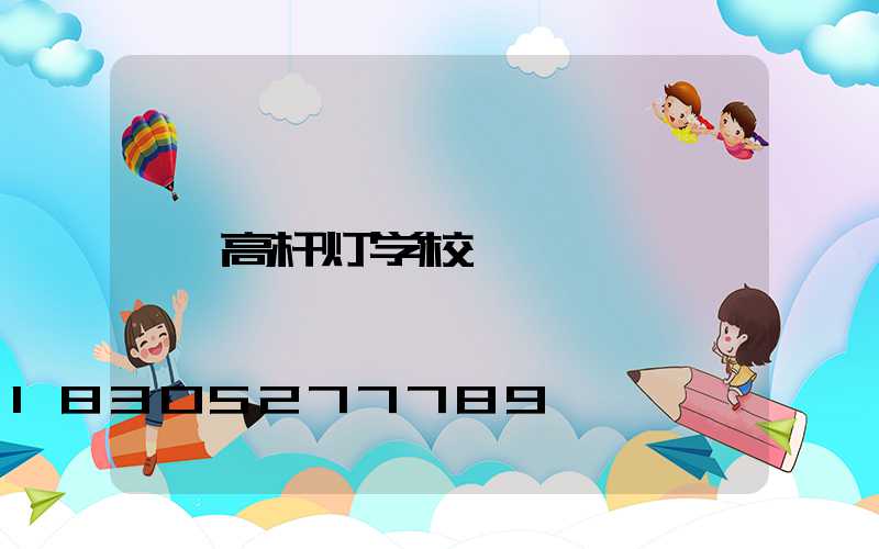 高杆灯学校