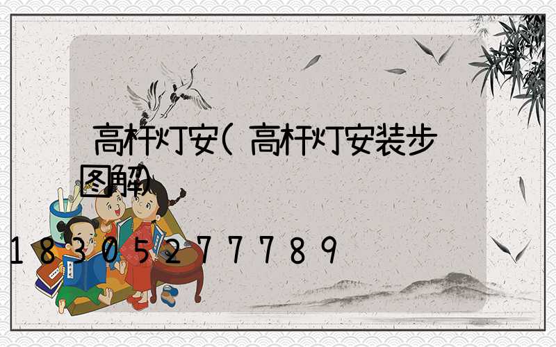 高杆灯安(高杆灯安装步骤图解)
