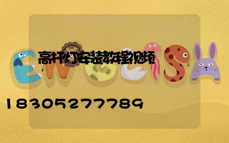高杆灯安装教程视频