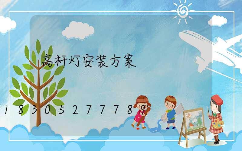 高杆灯安装方案