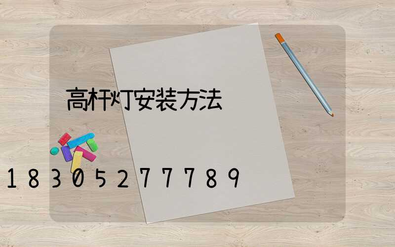 高杆灯安装方法