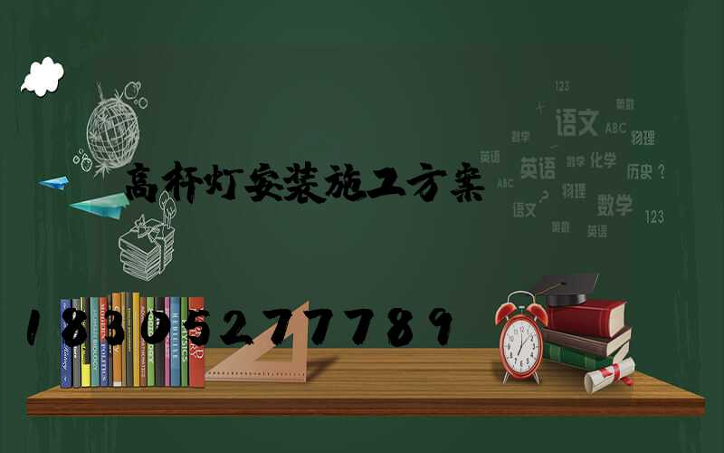 高杆灯安装施工方案