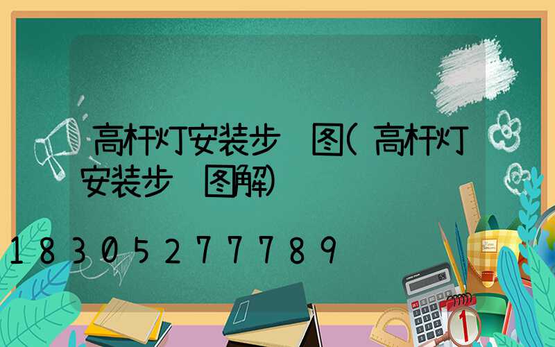 高杆灯安装步骤图(高杆灯安装步骤图解)