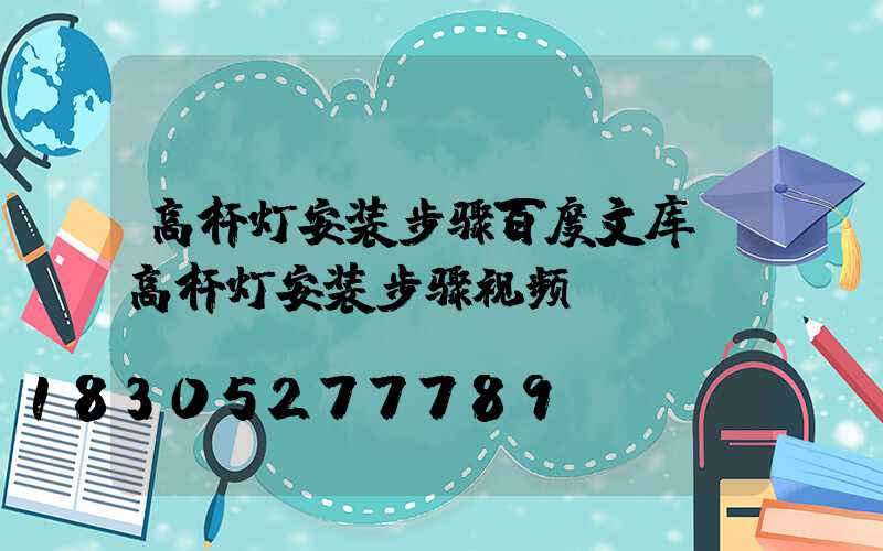 高杆灯安装步骤百度文库(高杆灯安装步骤视频)