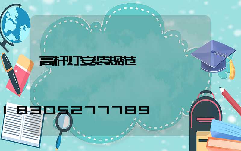高杆灯安装规范