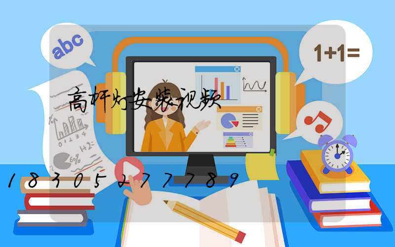 高杆灯安装视频
