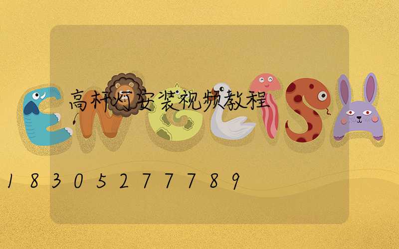 高杆灯安装视频教程