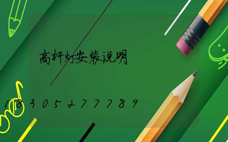 高杆灯安装说明