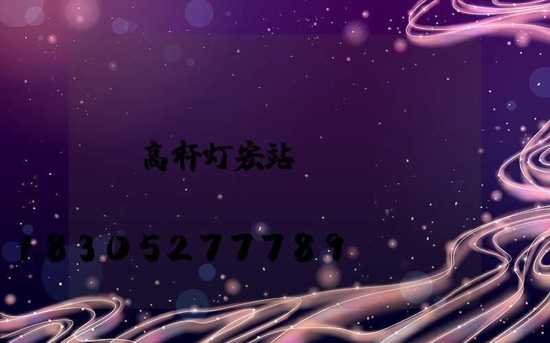 高杆灯宏站