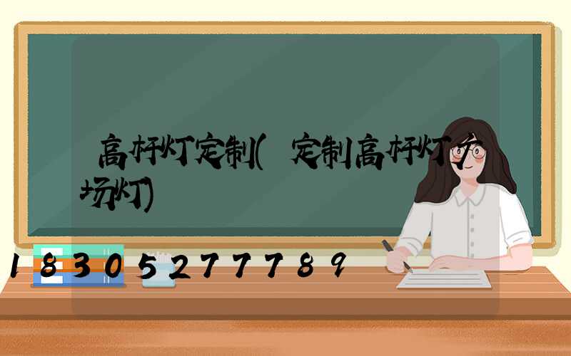 高杆灯定制(定制高杆灯广场灯)