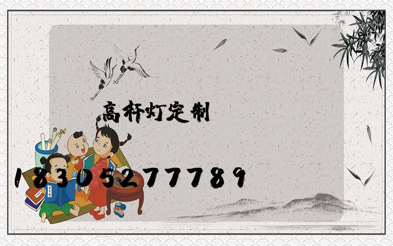 高杆灯定制
