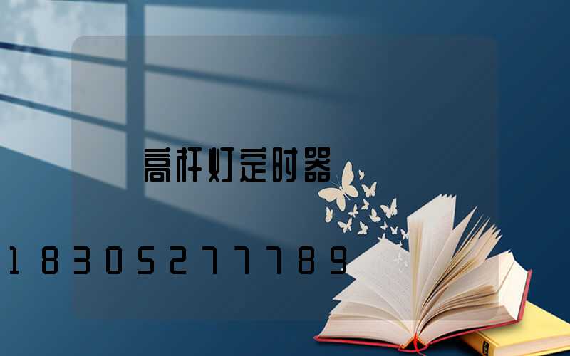 高杆灯定时器