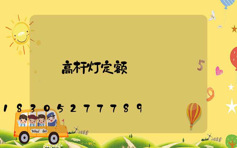 高杆灯定额