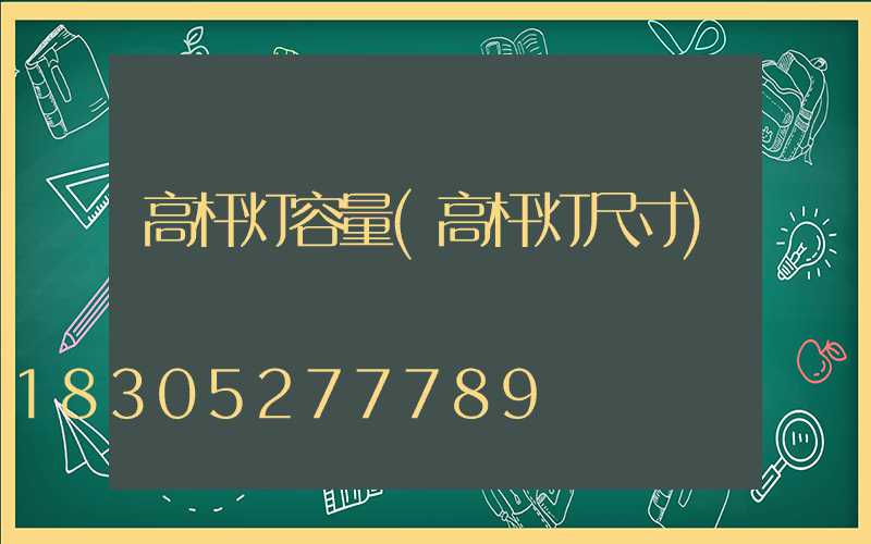 高杆灯容量(高杆灯尺寸)
