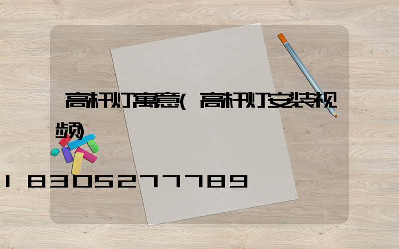 高杆灯寓意(高杆灯安装视频)