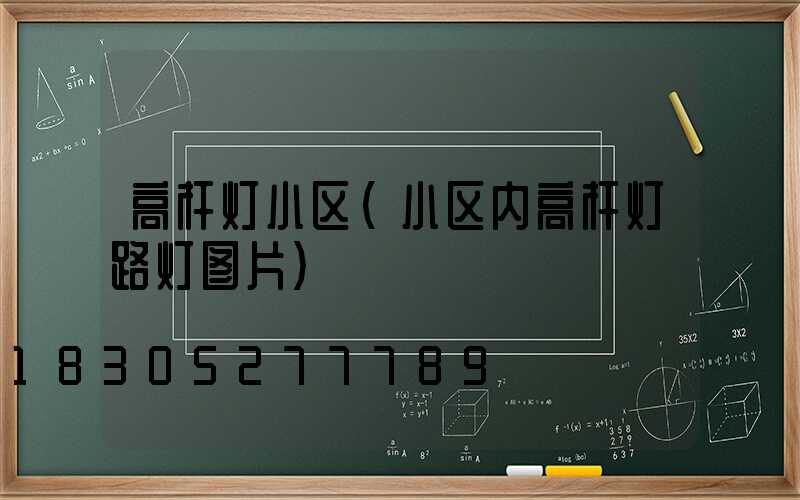 高杆灯小区(小区内高杆灯路灯图片)