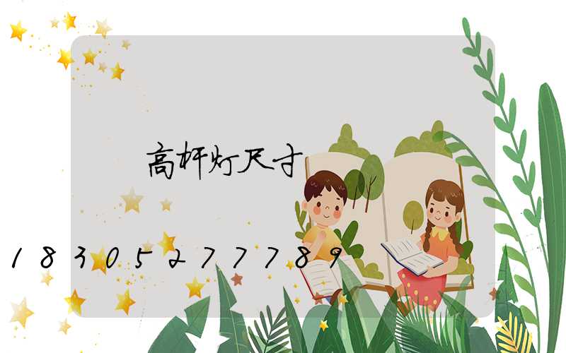高杆灯尺寸