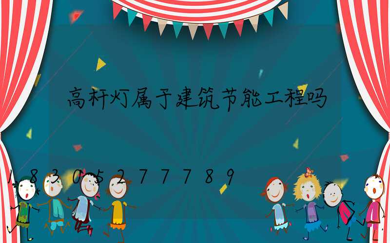 高杆灯属于建筑节能工程吗