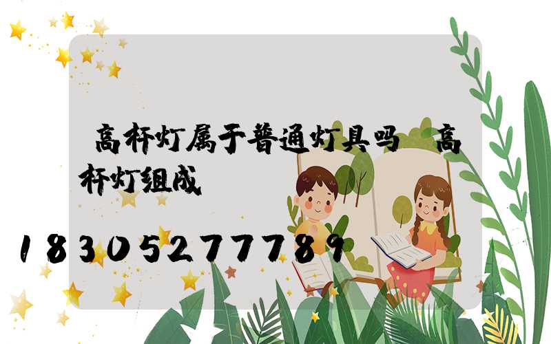 高杆灯属于普通灯具吗(高杆灯组成)