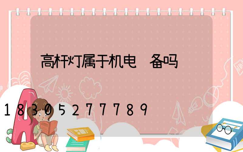 高杆灯属于机电设备吗