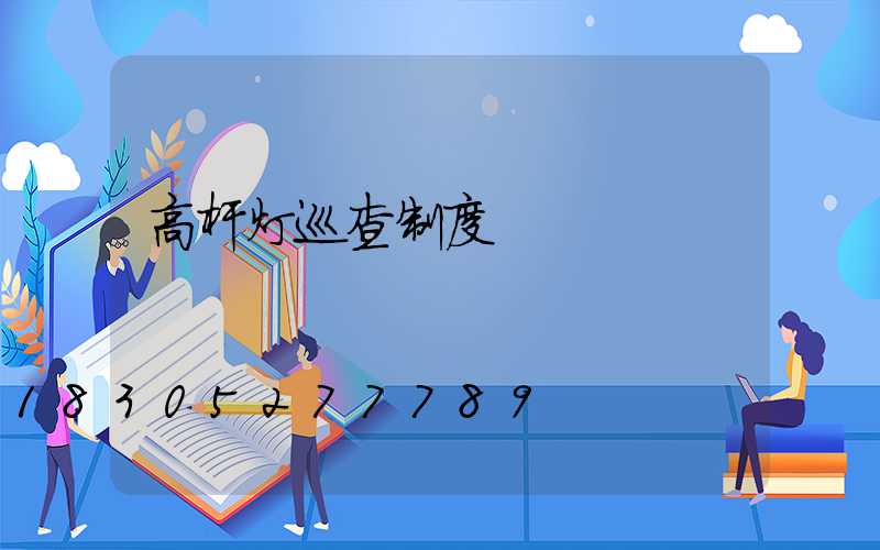 高杆灯巡查制度
