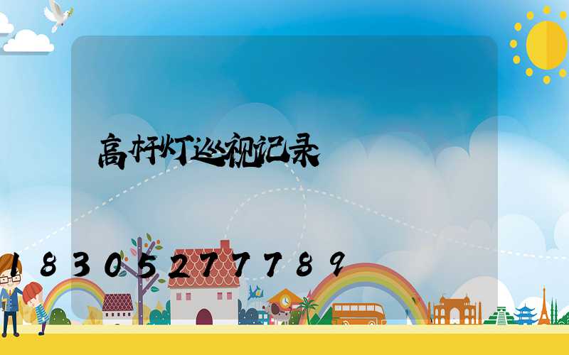 高杆灯巡视记录