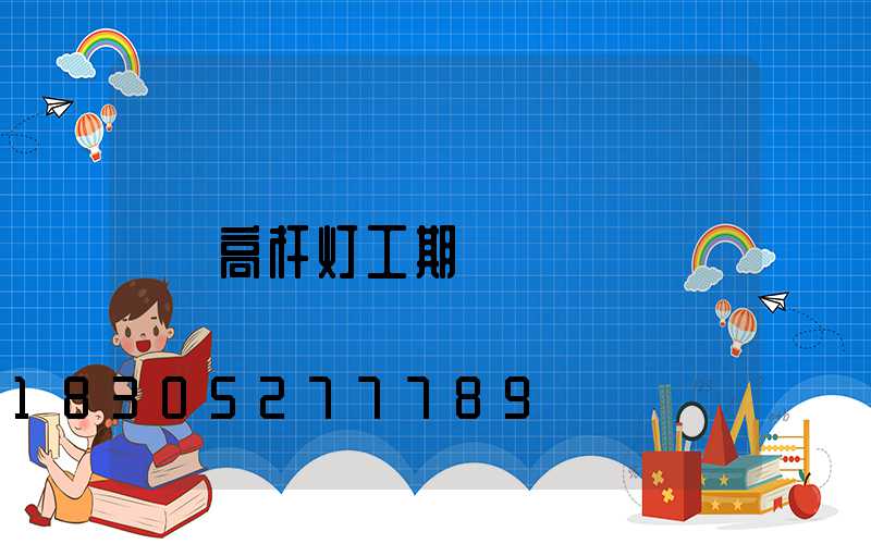 高杆灯工期