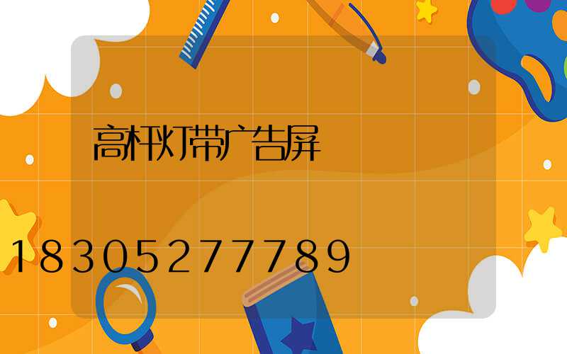 高杆灯带广告屏