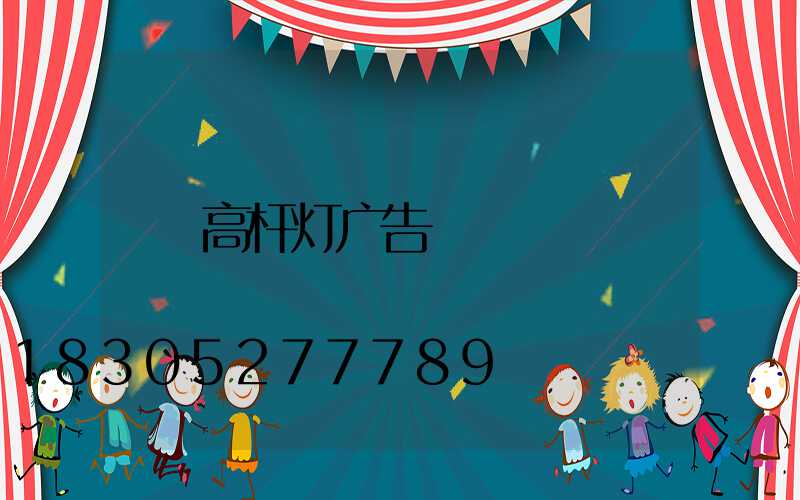 高杆灯广告