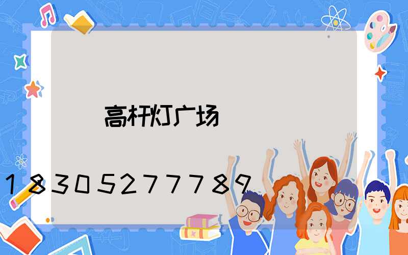 高杆灯广场