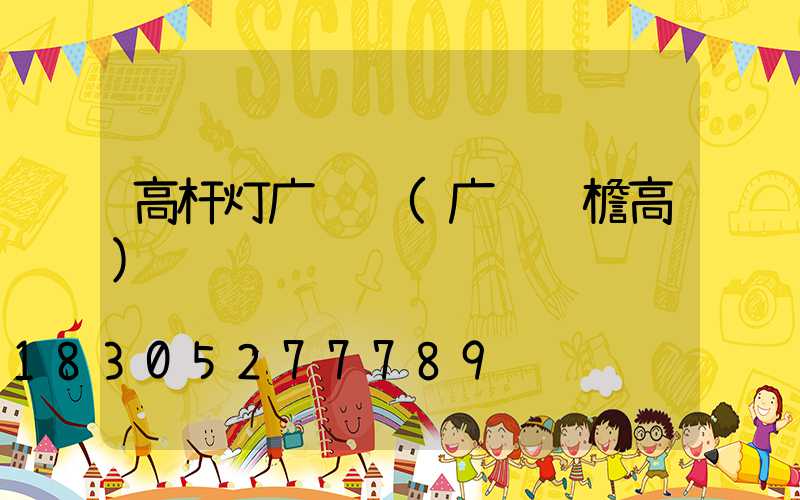 高杆灯广联达(广联达檐高)